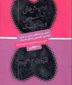 پرسش های کوانتومی و رمانتیک پیش از ازدواج ( علی شمیسا )