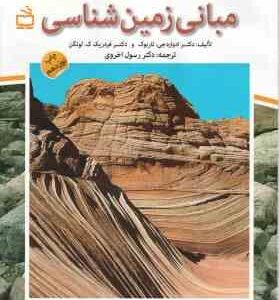 مبانی زمین شناسی ( ادوارد جی. تاربوک - فردریک ک. لوتگن - رسول اخروی )