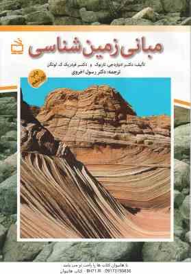 مبانی زمین شناسی ( ادوارد جی. تاربوک - فردریک ک. لوتگن - رسول اخروی )
