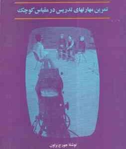 تدریس خرد : تمرین مهارتهای تدریس در مقیاس کوچک ( جورج براون - دکتر علی رووف )