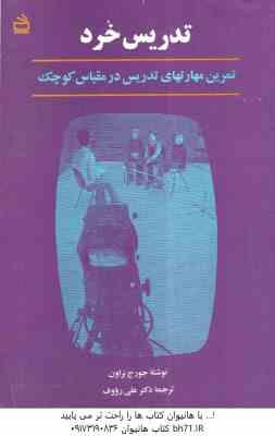 0356008024000.jpg تدریس خرد : تمرین مهارتهای تدریس در مقیاس کوچک ( جورج براون - دکتر علی رووف )