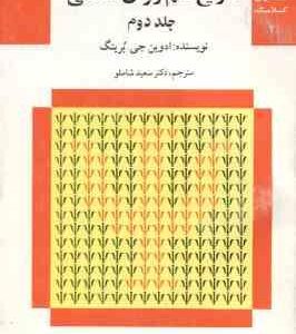 تاریخ علم روان شناسی جلد 2 ( ادوین جی . برینگ - سعید شاملو ) مجموعه کتابهای کلاسیک روان شناسی