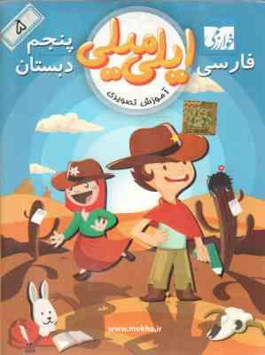 09356800091.jpg فارسی ایلی و امیلی 5 دبستان - آموزش تصویری خوارزمی