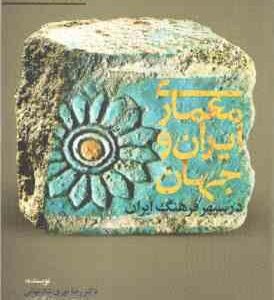 معماری ایران و جهان ( رضا نوری شادمهانی ) در سپهر فرهنگ ایران