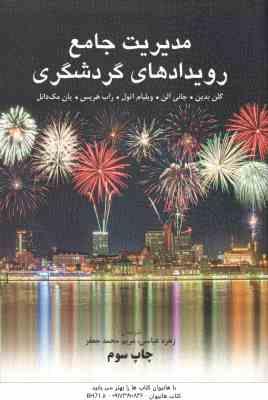مدیریت جامع رویدادهای گردشگری ( بدین - آلن - اتول - هریس -مک دانل - عباسی - محمدجعفر )
