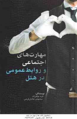 مهارت های اجتماعی و روابط عمومی در هتل ( فرید جواهر زاده - سید مهدی نجاتیان قریشی )