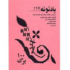 09789640482674.jpg یادتونه ؟!! ... ( مروری بر خاطرات مشترک بچه های دهه شصت )