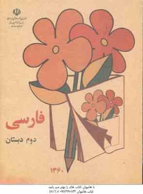 نوستالژی - فارسی دوم دبستان ( 1360 )