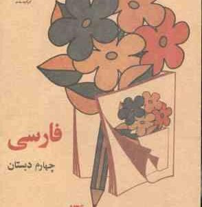 نوستالژی - فارسی چهارم دبستان ( 1360 )