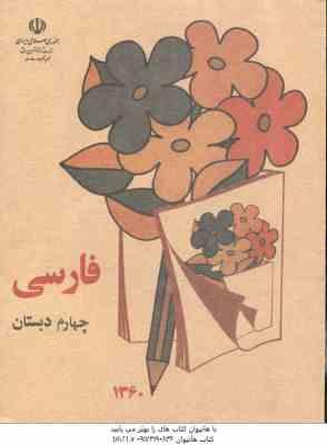 نوستالژی - فارسی چهارم دبستان ( 1360 )