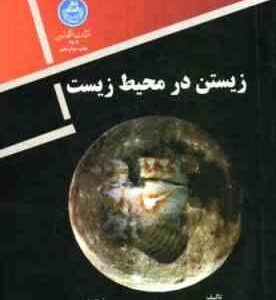 زیستن در محیط زیست ( جی تی میلر - مجید مخدوم )