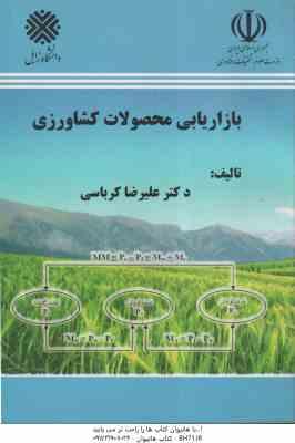 بازاریابی محصولات کشاورزی ( علیرضا کرباسی )