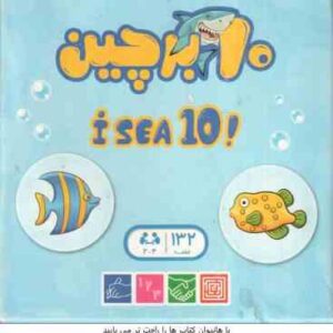 بازی فکری 10 بر چین - گروه سنی هفت سال به بالا