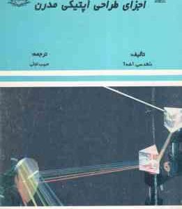 اجزای طراحی اپتیکی مدرن ( دنالد سی - اشه آ - حبیب تجلی )
