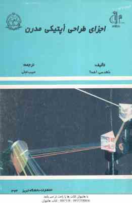اجزای طراحی اپتیکی مدرن ( دنالد سی - اشه آ - حبیب تجلی )
