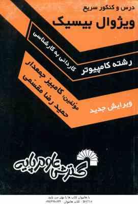 ویژوال بیسیک ( جمعدار- مقسمی ) درس و کنکور کاردانی به کارشناسی کامپیوتر