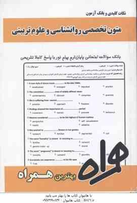 متون تخصصی روان شناسی و علوم تربیتی ( کردستانی - زارع - غفاری ) نکات کلیدی و بانک آزمون