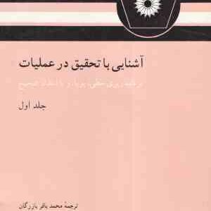 آشنایی با تحقیق در عملیات ( حمدی طه - مهدی طلوع - محمدرضا علیرضایی )