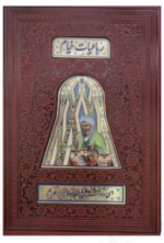خیام ( گلاسه وزیری - مصور - چرم - قابدار کشویی پلاک دار )