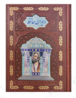 حافظ ( گلاسه وزیری - تمام مصور - چرم - جعبه دار - مدل مقبره )