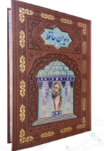 حافظ ( گلاسه وزیری - تمام مصور - چرم - جعبه دار - مدل مقبره )
