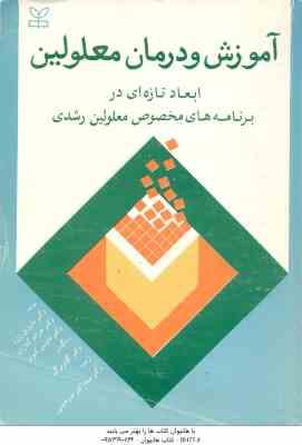 آموزش و درمان معلولین ( روزن - کلارک - کیوتز - میر حسنی - اکبری ) ابعاد تازه ای در برنامه های معلولی