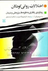 اختلالات روانی کودکان ( راس - مهریار - یوسفی ) رویکردی رفتاری به نظریه ها . پژوهش و درمان