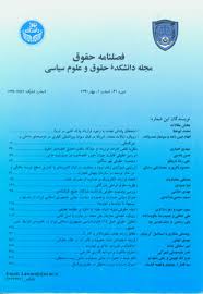 فصلنامه حقوق مجله دانشکده حقوق و علوم سیاسی ( دانشکده حقوق و علوم سیاسی )