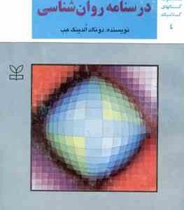 درسنامه روان شناسی ( الدینگ هب - قهرمانی - حمزه گنجی ) مجموعه کتابهای کلاسیک روان شناسی