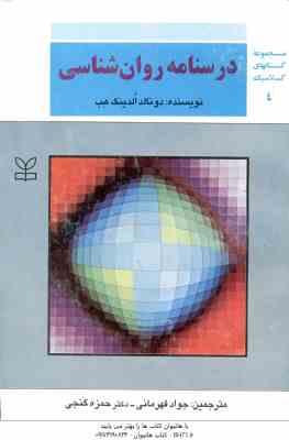 درسنامه روان شناسی ( الدینگ هب - قهرمانی - حمزه گنجی ) مجموعه کتابهای کلاسیک روان شناسی