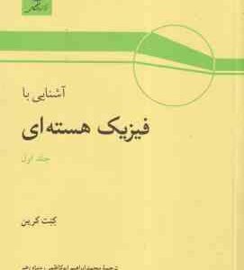 آشنایی با فیزیک هسته ای جلد اول ( کنت کرین - ابراهیم ابوکاظمی -منیژه رهبر )