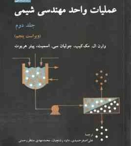 عملیات واحد مهندسی شیمی جلد 2 ( مک کیب - اسمیت - هریوت - حمیدی - رشتچیان - منتظر رحمتی ) ویراست 5
