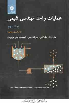 عملیات واحد مهندسی شیمی جلد 2 ( مک کیب - اسمیت - هریوت - حمیدی - رشتچیان - منتظر رحمتی ) ویراست 5
