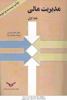 مدیریت مالی جلد 1 ( احمد مدرس - فرهاد عبداله زاده )