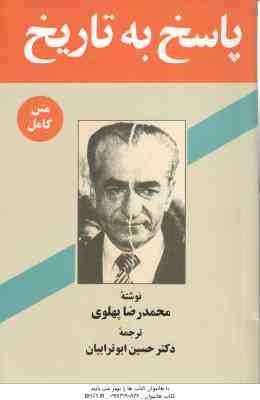 پاسخ به تاریخ ( محمدرضا پهلوی - حسین ابوترابیان ) متن کامل