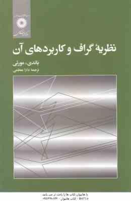 نظریه گراف و کاربرد های آن ( باندی - مورتی - دارا معظمی )
