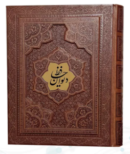 دیوان حافظ ( گلاسه وزیری - 2زبانه - چرم - جعبه دار نفیس )