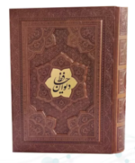 دیوان حافظ ( گلاسه وزیری - 2زبانه - چرم - جعبه دار نفیس )
