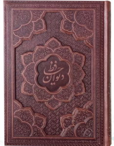 دیوان حافظ ( گلاسه وزیری - 2زبانه - چرم - برجسته - بدون قاب )