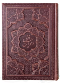 دیوان حافظ ( گلاسه وزیری - 2زبانه - چرم - برجسته - بدون قاب )