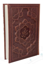 دیوان حافظ ( گلاسه وزیری - 2زبانه - چرم - برجسته - بدون قاب )