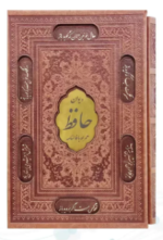 حافظ با فالنامه ( رقعی - تحریر - چرم قابدار کشویی - برشی با پلاک وسط )