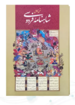 شاهنامه ( رحلی - کاغذ تحریر - جلد سلفون قابدار کشویی )