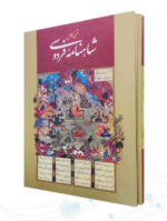شاهنامه ( رحلی - کاغذ تحریر - جلد سلفون قابدار کشویی )
