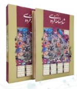 شاهنامه ( رحلی - کاغذ تحریر - جلد سلفون قابدار کشویی )