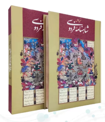 125792 2.png شاهنامه ( رحلی - کاغذ تحریر - جلد سلفون قابدار کشویی )