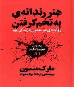 هنر رندانه ی به تخم گرفتن ( مارک منسون - ارشاد نیک خواه )رویکرد غیر معمول به زندگی بهتر