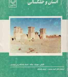 انسان و خشکسالی ( مونیک منگه - احمد معتمد )