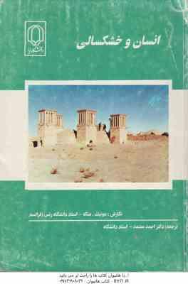 انسان و خشکسالی ( مونیک منگه - احمد معتمد )