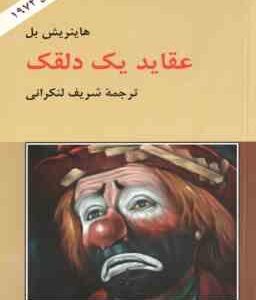 عقاید یک دلقک ( هاینریش بل - شریف لنکرانی )
